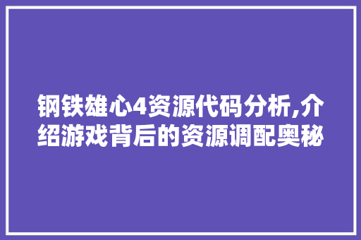 钢铁雄心4资源代码分析,介绍游戏背后的资源调配奥秘