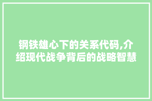 钢铁雄心下的关系代码,介绍现代战争背后的战略智慧