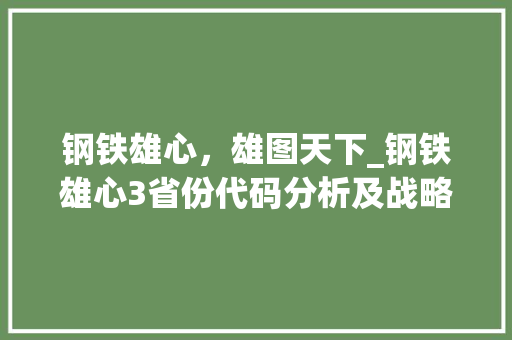 钢铁雄心，雄图天下_钢铁雄心3省份代码分析及战略布局