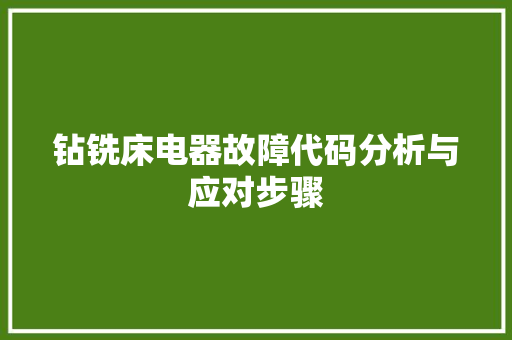 钻铣床电器故障代码分析与应对步骤