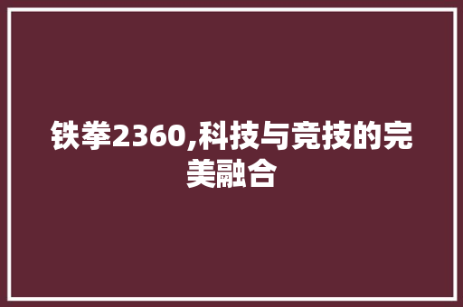 铁拳2360,科技与竞技的完美融合