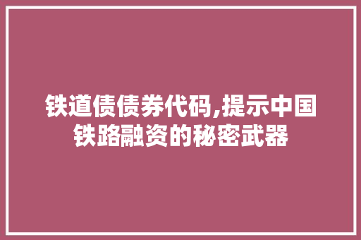 铁道债债券代码,提示中国铁路融资的秘密武器