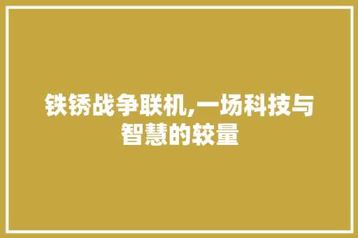 铁锈战争联机,一场科技与智慧的较量