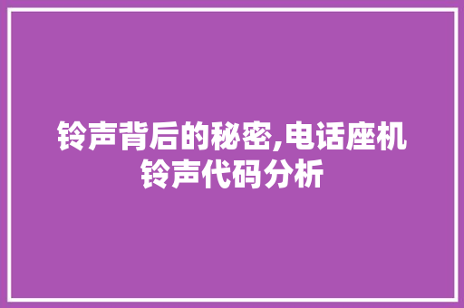 铃声背后的秘密,电话座机铃声代码分析