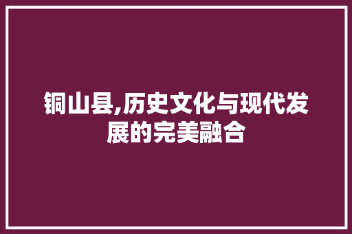 铜山县,历史文化与现代发展的完美融合