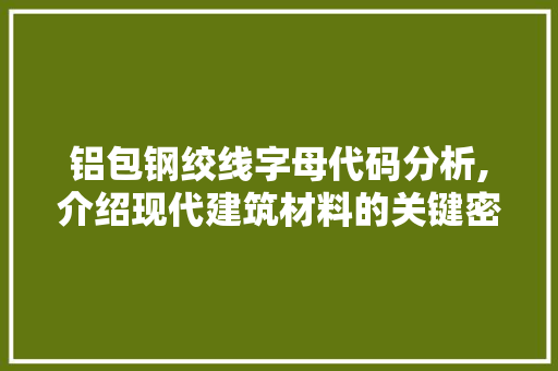 铝包钢绞线字母代码分析,介绍现代建筑材料的关键密码