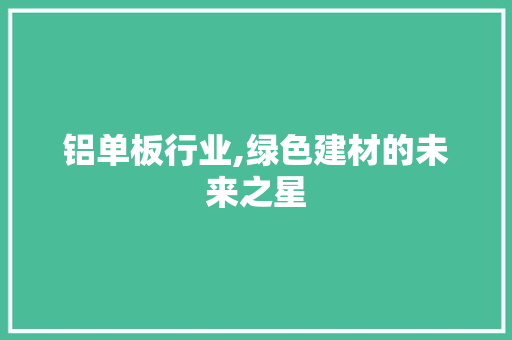 铝单板行业,绿色建材的未来之星