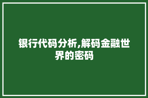 银行代码分析,解码金融世界的密码