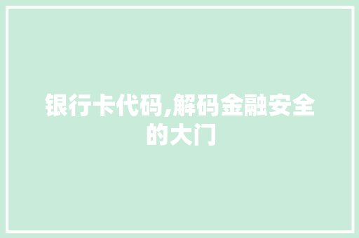 银行卡代码,解码金融安全的大门