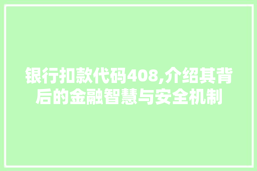 银行扣款代码408,介绍其背后的金融智慧与安全机制