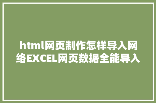 html网页制作怎样导入网络EXCEL网页数据全能导入办法学会了包管不亏 RESTful API