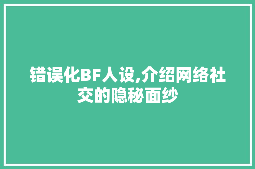 错误化BF人设,介绍网络社交的隐秘面纱 GraphQL