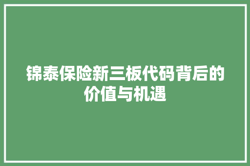 锦泰保险新三板代码背后的价值与机遇 Bootstrap