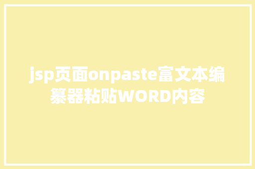 jsp页面onpaste富文本编纂器粘贴WORD内容 AJAX