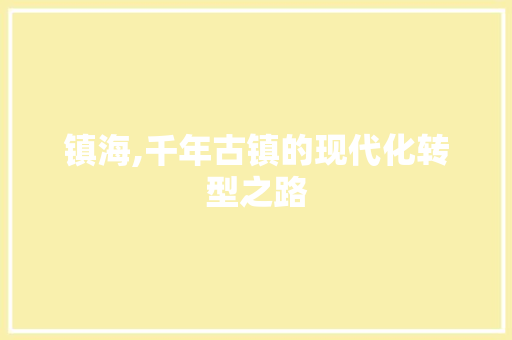 镇海,千年古镇的现代化转型之路