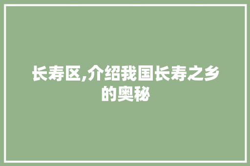 长寿区,介绍我国长寿之乡的奥秘