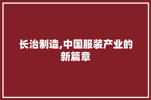 长治制造,中国服装产业的新篇章