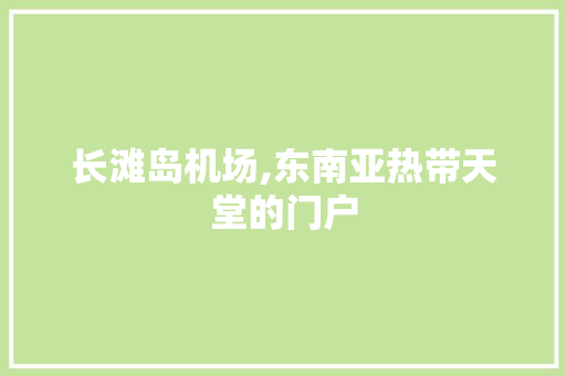 长滩岛机场,东南亚热带天堂的门户