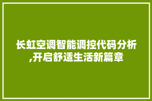 长虹空调智能调控代码分析,开启舒适生活新篇章