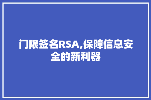 门限签名RSA,保障信息安全的新利器