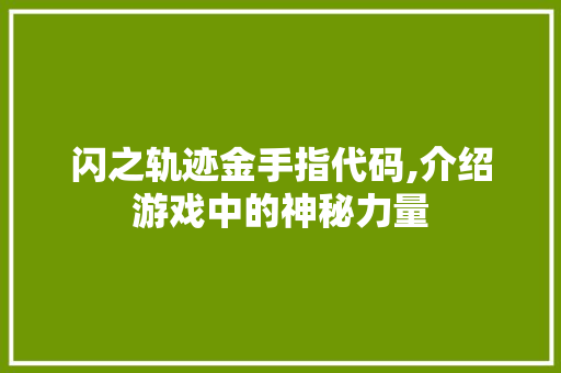 闪之轨迹金手指代码,介绍游戏中的神秘力量