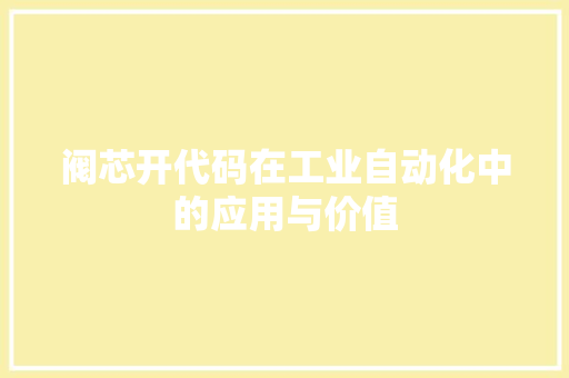 阀芯开代码在工业自动化中的应用与价值