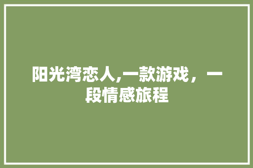 阳光湾恋人,一款游戏，一段情感旅程