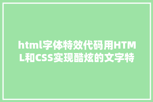 html字体特效代码用HTML和CSS实现酷炫的文字特效 Angular