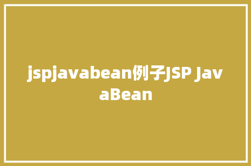 jspjavabean例子JSP JavaBean