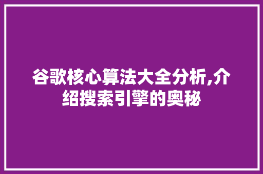 谷歌核心算法大全分析,介绍搜索引擎的奥秘