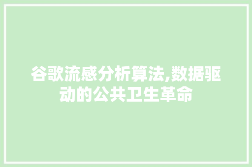 谷歌流感分析算法,数据驱动的公共卫生革命