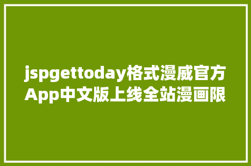 jspgettoday格式漫威官方App中文版上线全站漫画限时免费