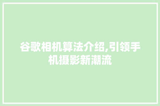 谷歌相机算法介绍,引领手机摄影新潮流