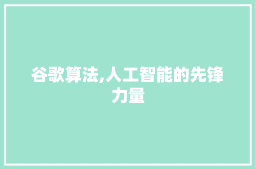 谷歌算法,人工智能的先锋力量