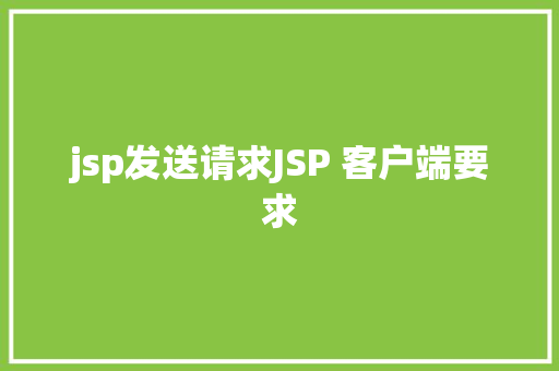 jsp发送请求JSP 客户端要求 AJAX