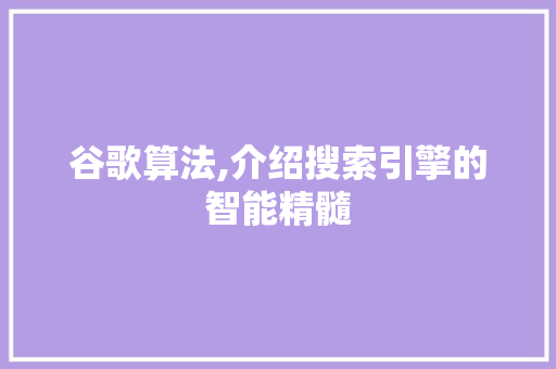 谷歌算法,介绍搜索引擎的智能精髓