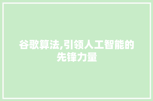 谷歌算法,引领人工智能的先锋力量