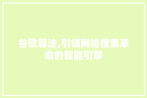 谷歌算法,引领网络搜索革命的智能引擎