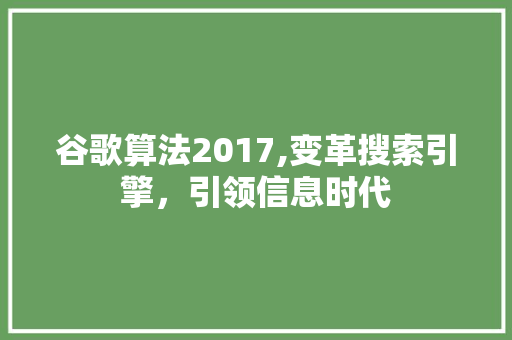 谷歌算法2017,变革搜索引擎，引领信息时代