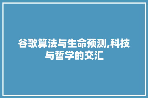 谷歌算法与生命预测,科技与哲学的交汇