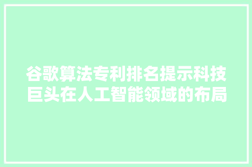 谷歌算法专利排名提示科技巨头在人工智能领域的布局