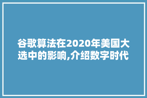 谷歌算法在2020年美国大选中的影响,介绍数字时代的政治传播新格局