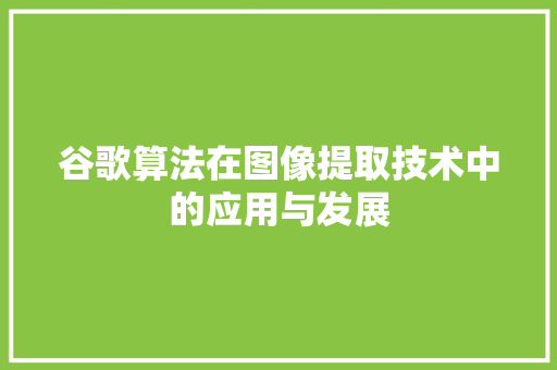 谷歌算法在图像提取技术中的应用与发展