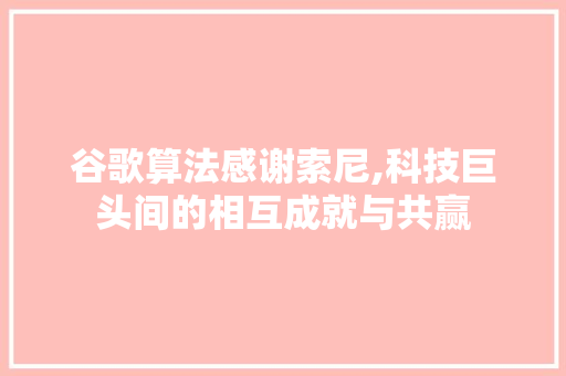 谷歌算法感谢索尼,科技巨头间的相互成就与共赢