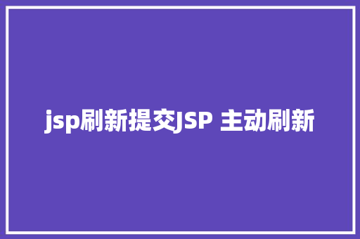 jsp刷新提交JSP 主动刷新