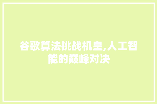 谷歌算法挑战机皇,人工智能的巅峰对决