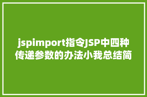 jspimport指令JSP中四种传递参数的办法小我总结简略适用