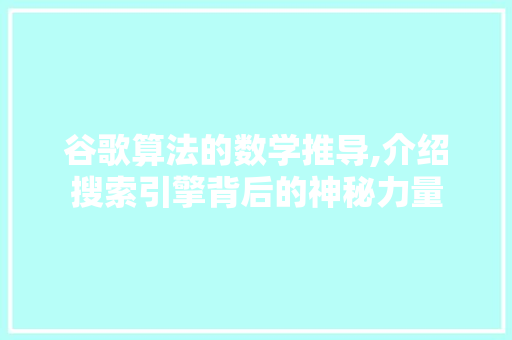 谷歌算法的数学推导,介绍搜索引擎背后的神秘力量