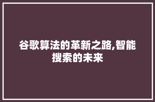 谷歌算法的革新之路,智能搜索的未来 jQuery