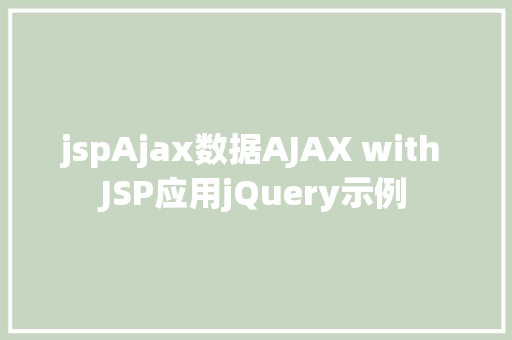 jspAjax数据AJAX with JSP应用jQuery示例